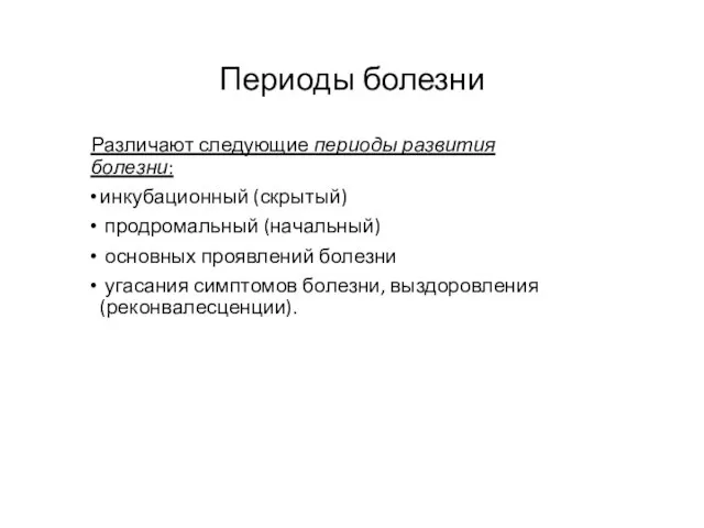 Периоды болезни Различают следующие периоды развития болезни: инкубаци­онный (скрытый) продромальный (начальный) основных