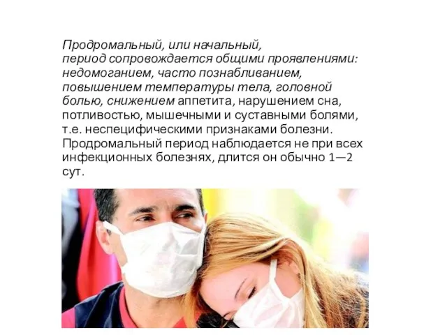 Продромальный, или начальный, период сопровождается об­щими проявлениями: недомоганием, часто познабливанием, повышением температуры