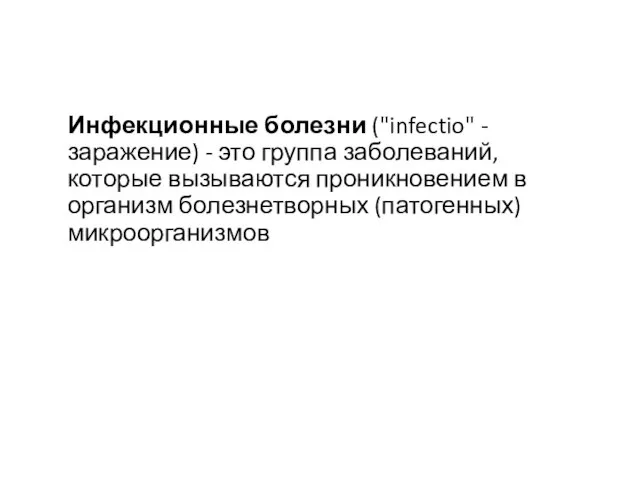 Инфекционные болезни ("infectio" - заражение) - это группа заболеваний, которые вызываются проникновением