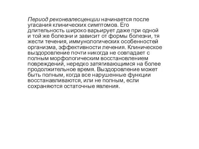 Период реконвалесценции начинается после угасания клини­ческих симптомов. Его длительность широко варьирует даже