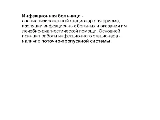 Инфекционная больница - специализированный стационар для приема, изоляции инфекционных больных и оказания