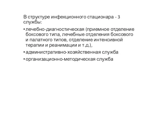 В структуре инфекционного стационара - 3 службы: лечебно-диагностическая (приемное отделение боксового типа,