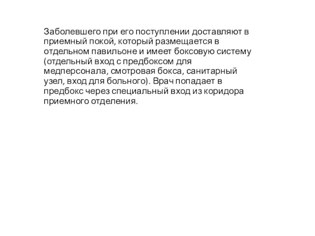 Заболевшего при его поступлении доставляют в приемный покой, который размещается в отдельном