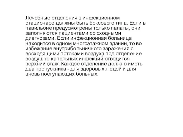 Лечебные отделения в инфекционном стационаре должны быть боксового типа. Если в павильоне