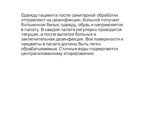 Одежду пациента после санитарной обработки отправляют на дезинфекцию, больной получает больничное белье,