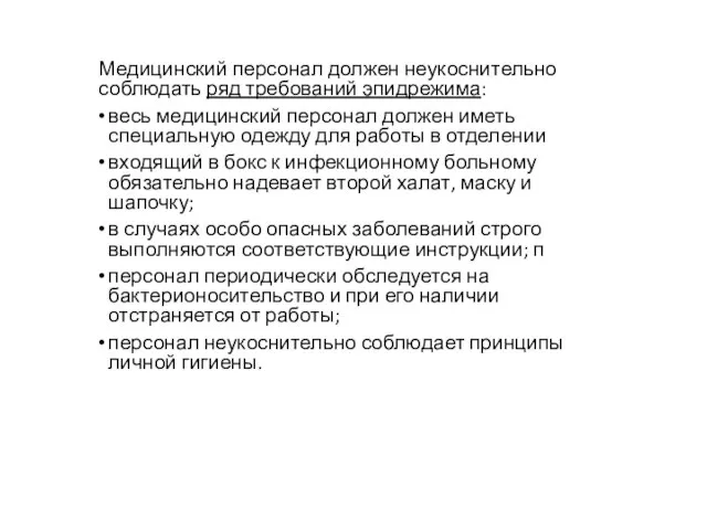 Медицинский персонал должен неукоснительно соблюдать ряд требований эпидрежима: весь медицинский персонал должен