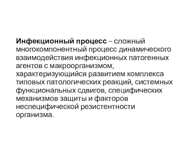 Инфекционный процесс – сложный многокомпонентный процесс динамического взаимодействия инфекционных патогенных агентов с