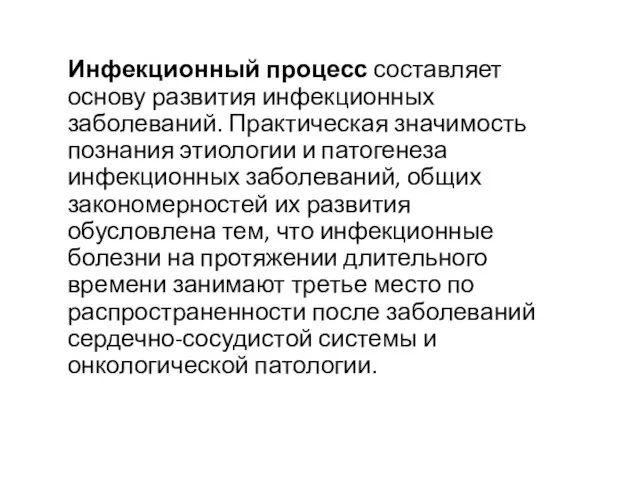 Инфекционный процесс составляет основу развития инфекционных заболеваний. Практическая значимость познания этиологии и