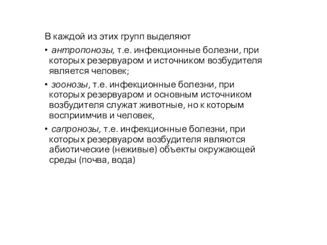 В каждой из этих групп выделяют антропонозы, т.е. инфек­ционные болезни, при которых