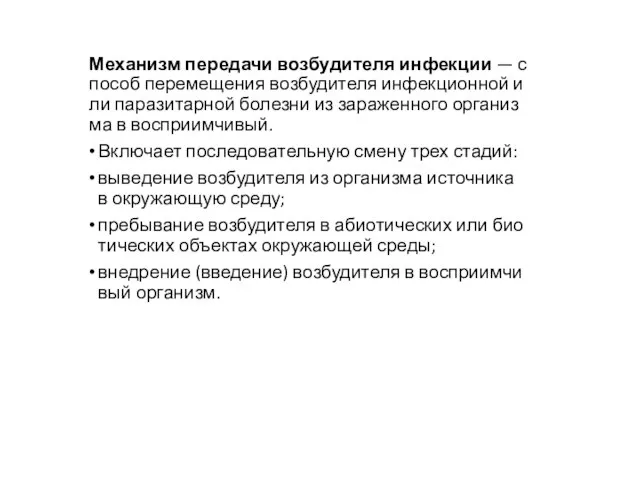 Механизм передачи возбудителя инфекции — способ перемещения возбудителя инфекционной или паразитарной болезни