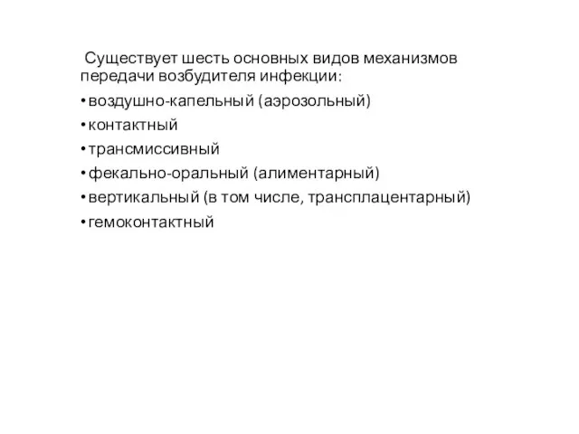 Существует шесть основных видов механизмов передачи возбудителя инфекции: воздушно-капельный (аэрозольный) контактный трансмиссивный