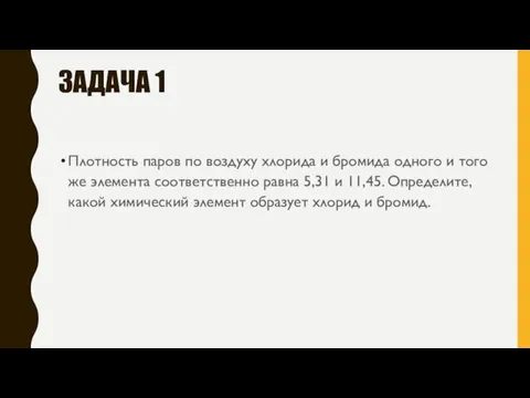 ЗАДАЧА 1 Плотность паров по воздуху хлорида и бромида одного и того