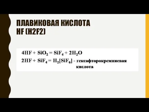 ПЛАВИКОВАЯ КИСЛОТА HF (H2F2)