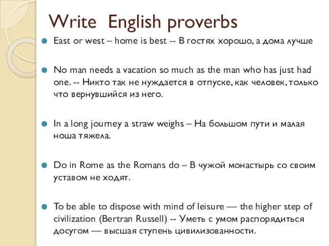 Write English proverbs East or west – home is best -- В