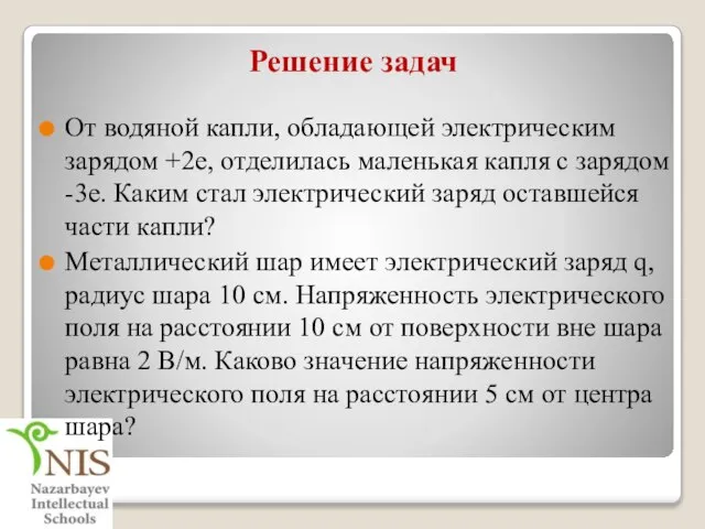 Решение задач От водяной капли, обладающей электрическим зарядом +2е, отделилась маленькая капля