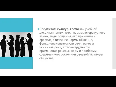 Предметом культуры речи как учебной дисциплины являются нормы литературного языка, виды общения,