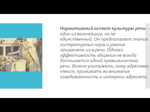 Нормативный аспект культуры речи - один из важнейших, но не единственный. Он