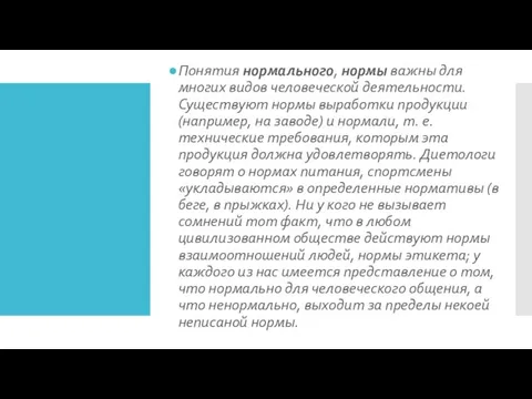 Понятия нормального, нормы важны для многих видов человеческой деятельности. Существуют нормы выработки