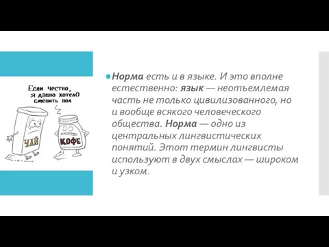 Норма есть и в языке. И это вполне естественно: язык — неотъемлемая