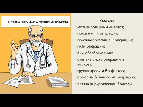 ПРЕДОПЕРАЦИОННЫЙ ЭПИКРИЗ Разделы: мотивированный диагноз; показания к операции; противопоказания к операции; план