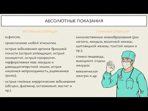 ЭКСТРЕННЫЕ ОПЕРАЦИИ асфиксия, кровотечение любой этиологии, острые заболевания органов брюшной полости (острый