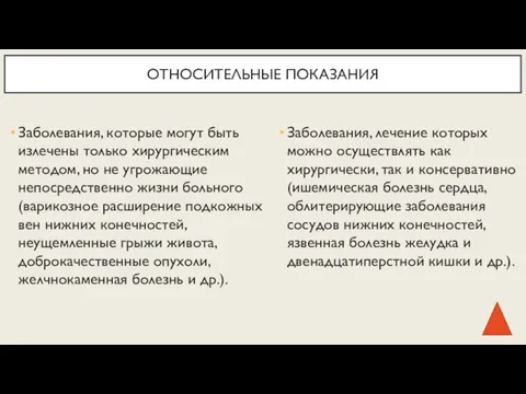 Заболевания, которые могут быть излечены только хирургическим методом, но не угрожающие непосредственно