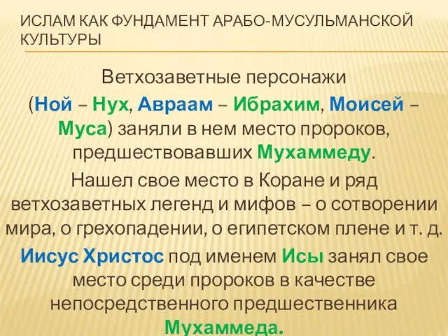 ИСЛАМ КАК ФУНДАМЕНТ АРАБО-МУСУЛЬМАНСКОЙ КУЛЬТУРЫ Ветхозаветные персонажи (Ной – Нух, Авраам –