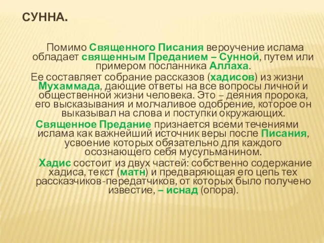 СУННА. Помимо Священного Писания вероучение ислама обладает священным Преданием – Сунной, путем