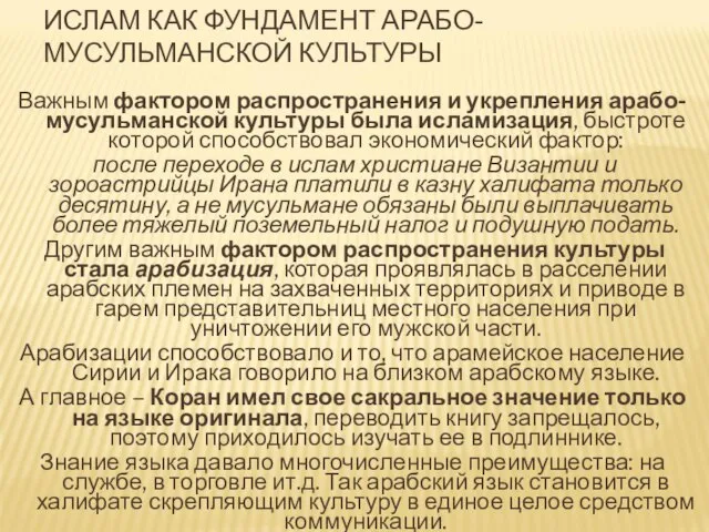 Важным фактором распространения и укрепления арабо-мусульманской культуры была исламизация, быстроте которой способствовал