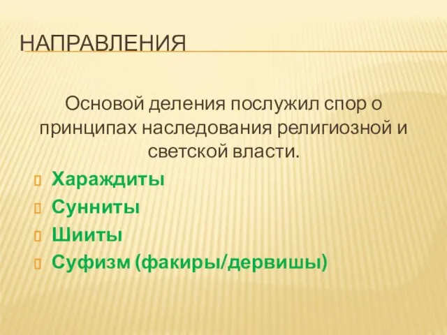 НАПРАВЛЕНИЯ Основой деления послужил спор о принципах наследования религиозной и светской власти.