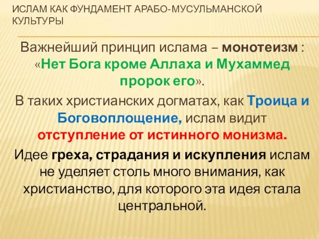 ИСЛАМ КАК ФУНДАМЕНТ АРАБО-МУСУЛЬМАНСКОЙ КУЛЬТУРЫ Важнейший принцип ислама – монотеизм : «Нет