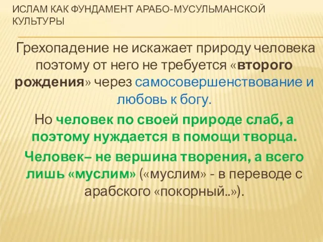 ИСЛАМ КАК ФУНДАМЕНТ АРАБО-МУСУЛЬМАНСКОЙ КУЛЬТУРЫ Грехопадение не искажает природу человека поэтому от