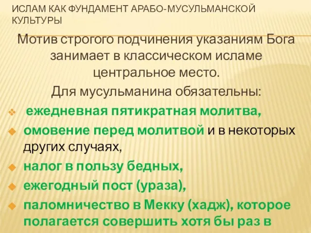 ИСЛАМ КАК ФУНДАМЕНТ АРАБО-МУСУЛЬМАНСКОЙ КУЛЬТУРЫ Мотив строгого подчинения указаниям Бога занимает в