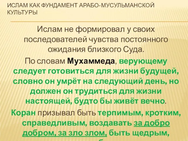 ИСЛАМ КАК ФУНДАМЕНТ АРАБО-МУСУЛЬМАНСКОЙ КУЛЬТУРЫ Ислам не формировал у своих последователей чувства