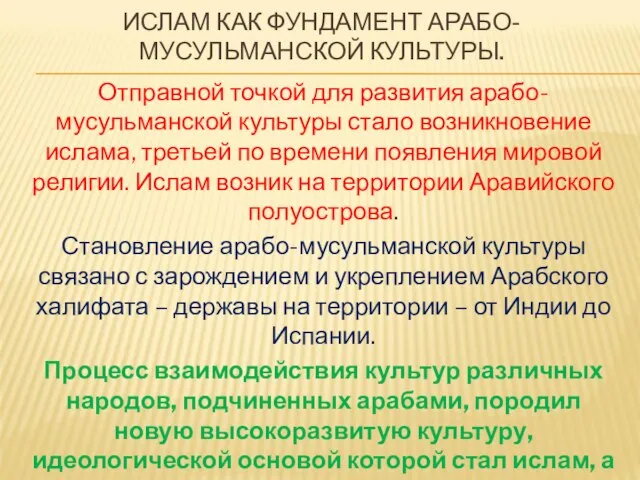 ИСЛАМ КАК ФУНДАМЕНТ АРАБО-МУСУЛЬМАНСКОЙ КУЛЬТУРЫ. Отправной точкой для развития арабо-мусульманской культуры стало