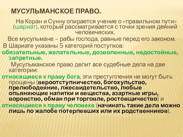 МУСУЛЬМАНСКОЕ ПРАВО. На Коран и Сунну опирается учение о «правильном пути» (шариат),