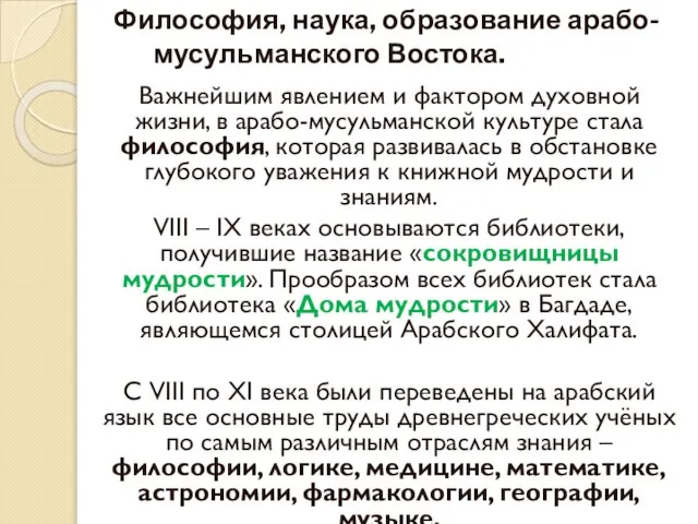 Философия, наука, образование арабо-мусульманского Востока. Важнейшим явлением и фактором духовной жизни, в