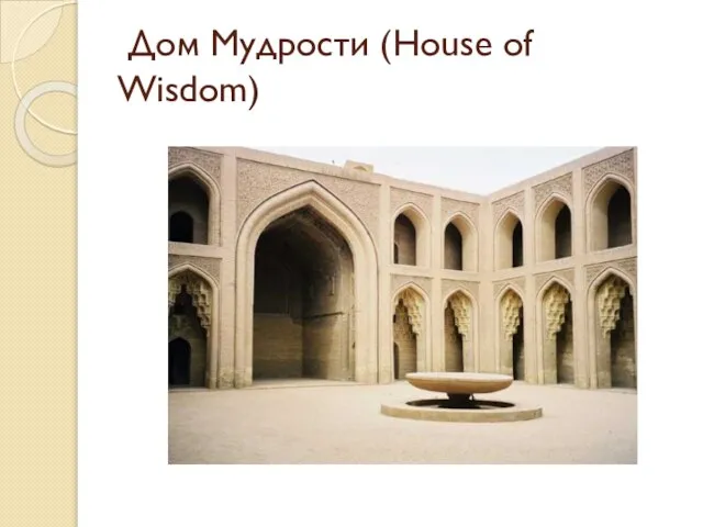 Дом Мудрости (House of Wisdom)