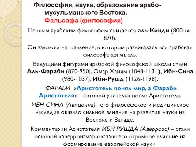 Философия, наука, образование арабо-мусульманского Востока. Фальсафа (философия) Первым арабским философом считается аль-Кинди