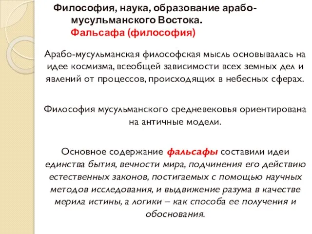 Философия, наука, образование арабо-мусульманского Востока. Фальсафа (философия) Арабо-мусульманская философская мысль основывалась на