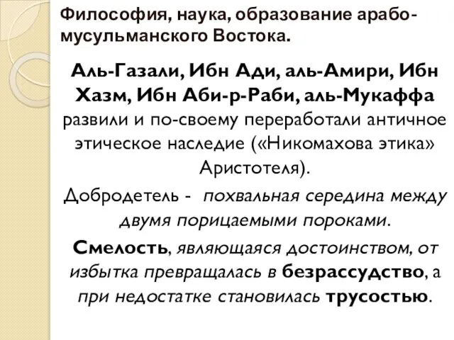 Философия, наука, образование арабо-мусульманского Востока. Аль-Газали, Ибн Ади, аль-Амири, Ибн Хазм, Ибн