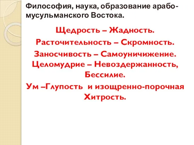 Философия, наука, образование арабо-мусульманского Востока. Щедрость – Жадность. Расточительность – Скромность. Заносчивость