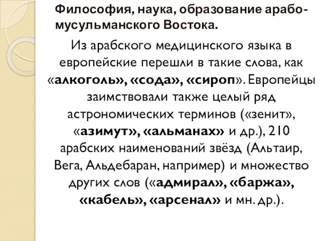 Философия, наука, образование арабо-мусульманского Востока. Из арабского медицинского языка в европейские перешли