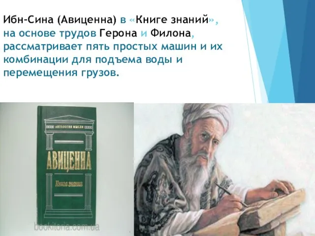 Ибн-Сина (Авиценна) в «Книге знаний», на основе трудов Герона и Филона, рассматривает