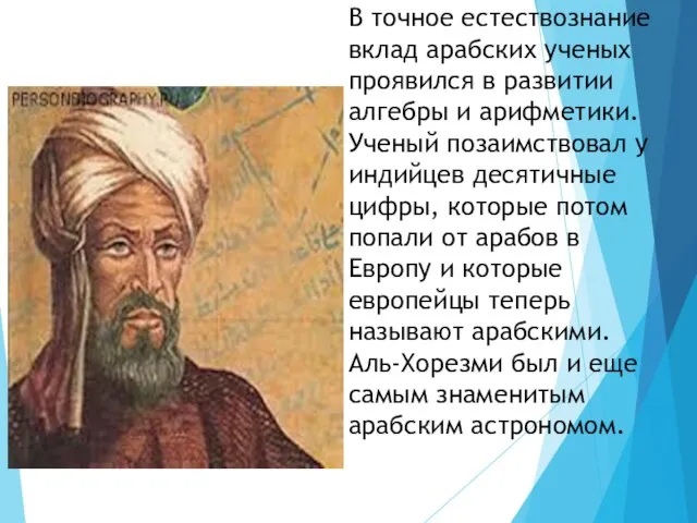 В точное естествознание вклад арабских ученых проявился в развитии алгебры и арифметики.