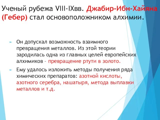 Ученый рубежа VIII-IXвв. Джабир-Ибн-Хайяна (Гебер) стал основоположником алхимии. Он допускал возможность взаимного