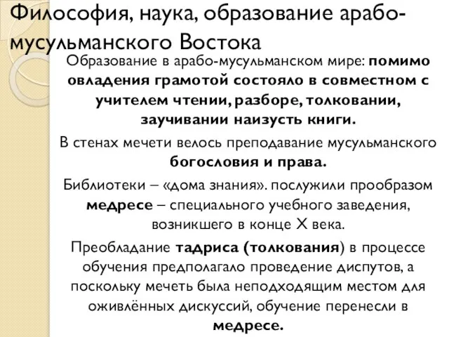 Философия, наука, образование арабо-мусульманского Востока Образование в арабо-мусульманском мире: помимо овладения грамотой