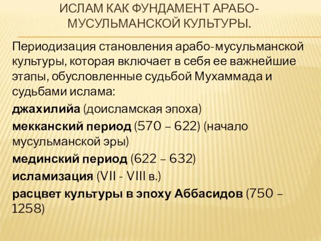 ИСЛАМ КАК ФУНДАМЕНТ АРАБО-МУСУЛЬМАНСКОЙ КУЛЬТУРЫ. Периодизация становления арабо-мусульманской культуры, которая включает в