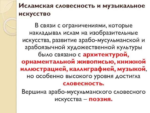 Исламская словесность и музыкальное искусство В связи с ограничениями, которые накладывал ислам