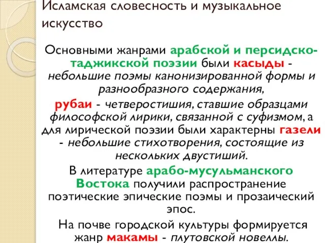 Исламская словесность и музыкальное искусство Основными жанрами арабской и персидско-таджикской поэзии были